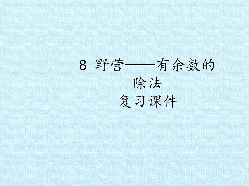 二年级上册数学课件 八 野营——有余数的除法 复习课件 青岛版（五四学制）第1页