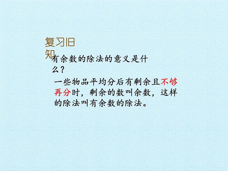 二年级上册数学课件 八 野营——有余数的除法 复习课件 青岛版（五四学制）第2页