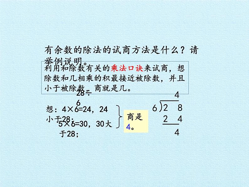 二年级上册数学课件 八 野营——有余数的除法 复习课件 青岛版（五四学制）第4页