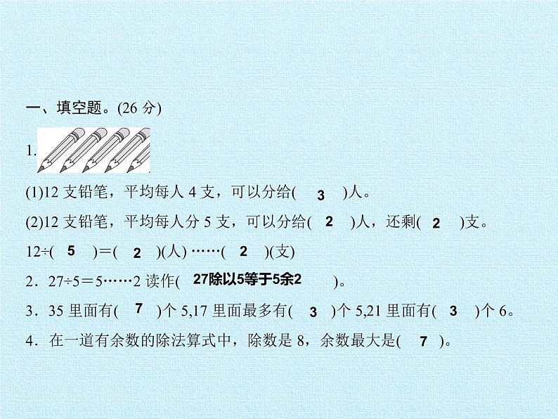 二年级上册数学课件 八 野营——有余数的除法 复习课件 青岛版（五四学制）第5页