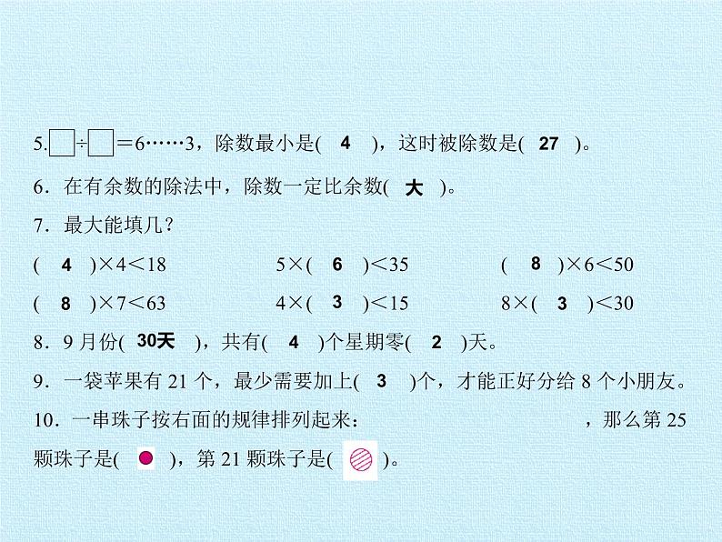二年级上册数学课件 八 野营——有余数的除法 复习课件 青岛版（五四学制）第6页