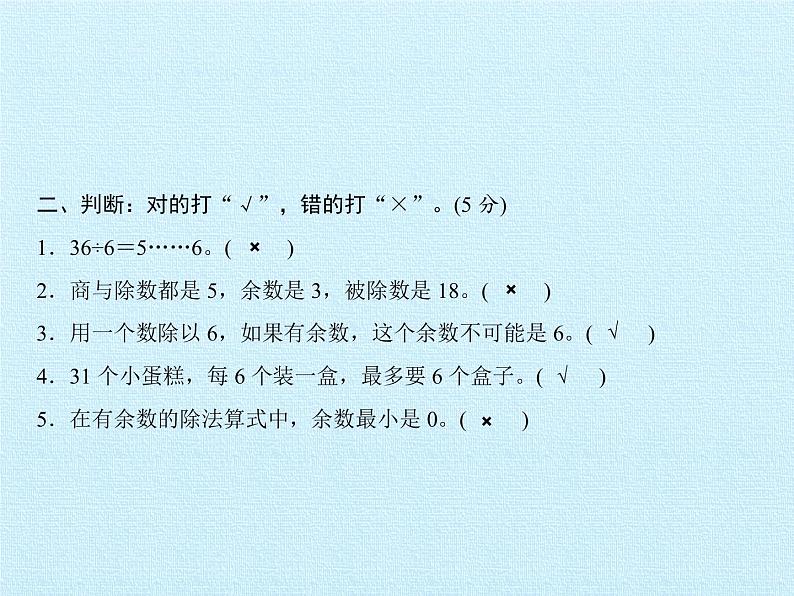 二年级上册数学课件 八 野营——有余数的除法 复习课件 青岛版（五四学制）第7页