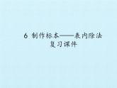 二年級上冊數(shù)學(xué)課件 六 制作標(biāo)本——表內(nèi)除法 復(fù)習(xí)課件 青島版（五四學(xué)制）
