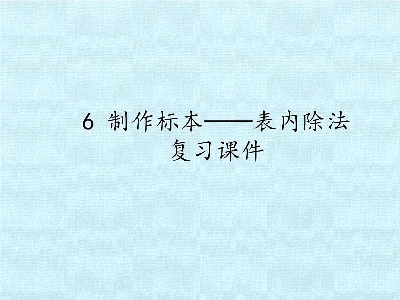 二年级上册数学课件 六 制作标本——表内除法 复习课件 青岛版（五四学制）01