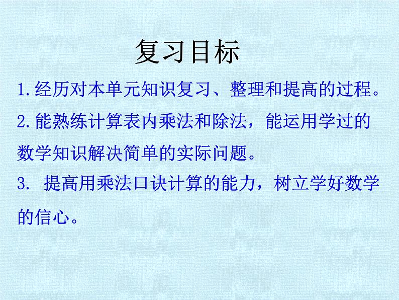 二年级上册数学课件 六 制作标本——表内除法 复习课件 青岛版（五四学制）02