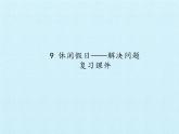 二年级上册数学课件 九 休闲假日——解决问题 复习课件 青岛版（五四学制）