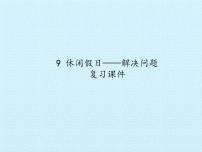 小学数学九 休闲假日——混合运算复习ppt课件