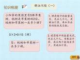 二年级上册数学课件 九 休闲假日——解决问题 复习课件 青岛版（五四学制）