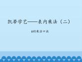 二年級上冊數(shù)學(xué)課件 三 凱蒂學(xué)藝——表內(nèi)乘法（二）（6的乘法口訣） 青島版（五四學(xué)制）