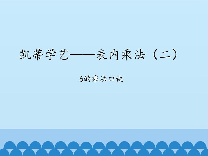 二年级上册数学课件 三 凯蒂学艺——表内乘法（二）（6的乘法口诀） 青岛版（五四学制）第1页