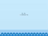 二年級上冊數(shù)學(xué)課件 三 凱蒂學(xué)藝——表內(nèi)乘法（二）（6的乘法口訣） 青島版（五四學(xué)制）