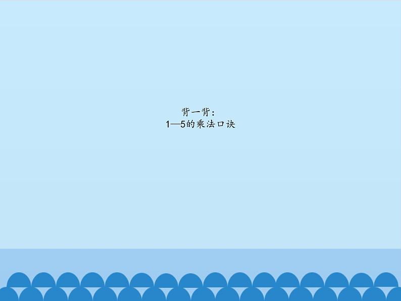 二年级上册数学课件 三 凯蒂学艺——表内乘法（二）（6的乘法口诀） 青岛版（五四学制）第2页