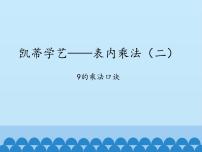 青岛版 (五四制)二年级上册三 凯蒂学艺——表内乘法（二）课文内容课件ppt