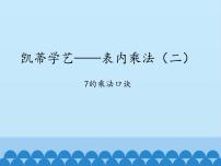 小学青岛版 (五四制)三 凯蒂学艺——表内乘法（二）图文课件ppt