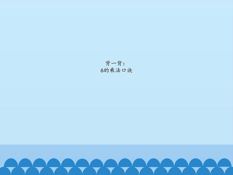 二年级上册数学课件 三 凯蒂学艺——表内乘法（二）（7的乘法口诀） 青岛版（五四学制）第2页