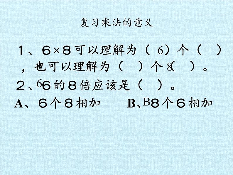 二年级上册数学课件 三 凯蒂学艺——表内乘法（二）复习课件 青岛版（五四学制）07