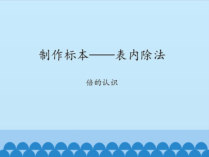 二年级上册数学课件 六 制作标本——表内除法 （倍的认识） 青岛版（五四学制）第1页