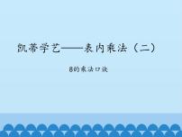 二年级上册三 凯蒂学艺——表内乘法（二）背景图ppt课件