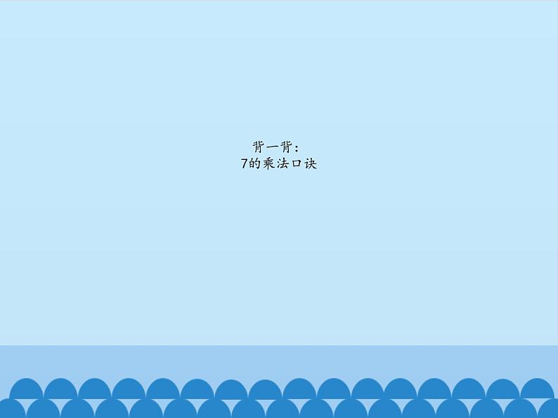 二年级上册数学课件 三 凯蒂学艺——表内乘法（二）（8的乘法口诀） 青岛版（五四学制）第2页