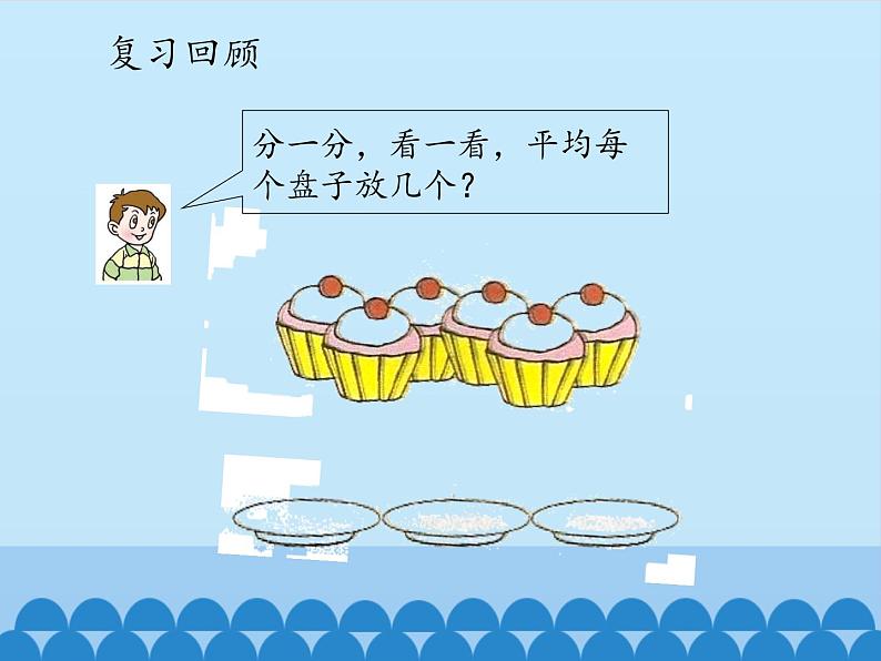 二年级上册数学课件 四 森林里的故事——除法的初步认识 （平均分的分法） 青岛版（五四学制）02