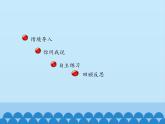 二年級上冊數(shù)學課件 九 休閑假日——解決問題 （分步解決兩步計算的乘加、乘減問題） 青島版（五四學制）