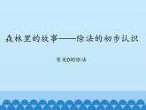 二年级上册数学课件 四 森林里的故事——除法的初步认识 （有关0的除法） 青岛版（五四学制）