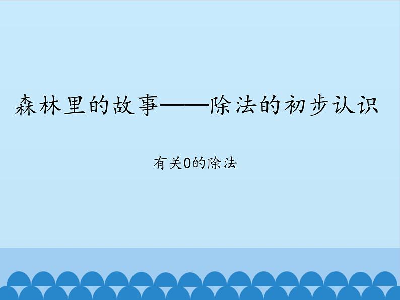 二年级上册数学课件 四 森林里的故事——除法的初步认识 （有关0的除法） 青岛版（五四学制）01