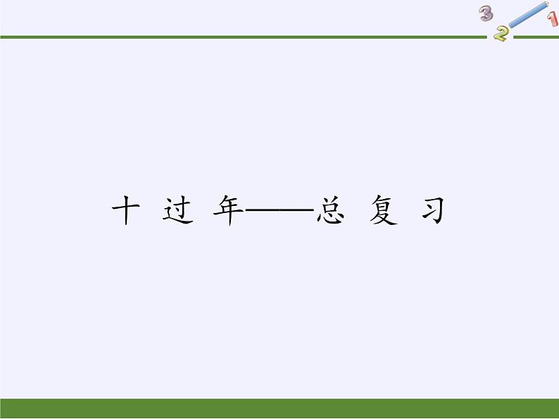 二年级上册数学课件 十 过 年——总 复 习 青岛版（五四学制）01