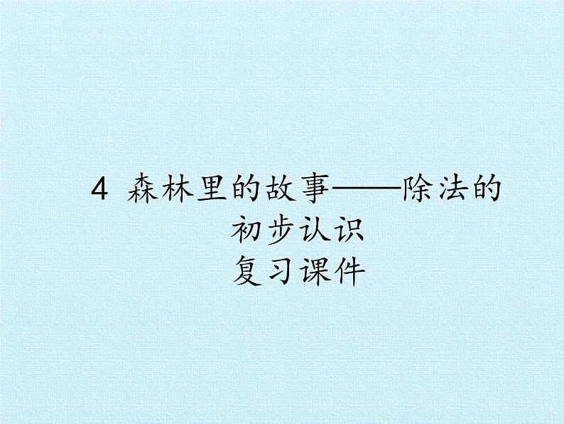 二年级上册数学课件 四 森林里的故事——除法的初步认识 复习课件 青岛版（五四学制）01