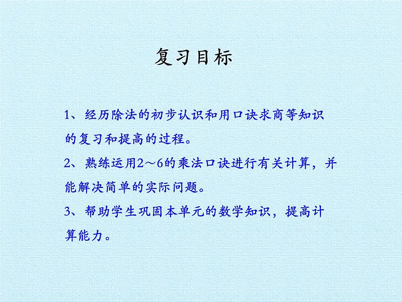 二年级上册数学课件 四 森林里的故事——除法的初步认识 复习课件 青岛版（五四学制）02