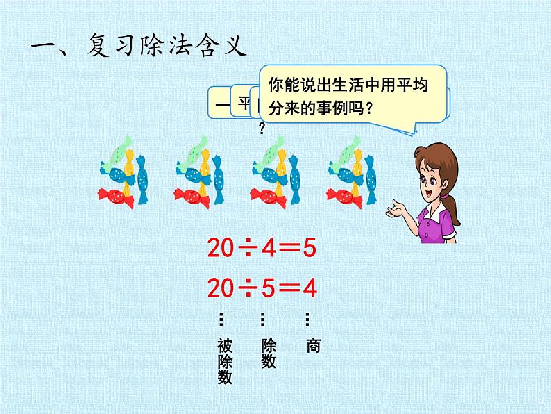 二年级上册数学课件 四 森林里的故事——除法的初步认识 复习课件 青岛版（五四学制）03