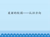 二年级上册数学课件 五 美丽的校园——认识方向 青岛版（五四学制）