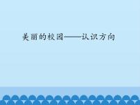 小学数学青岛版 (五四制)二年级上册五 美丽的校园——认识方向图文ppt课件