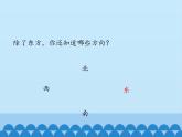 二年级上册数学课件 五 美丽的校园——认识方向 青岛版（五四学制）