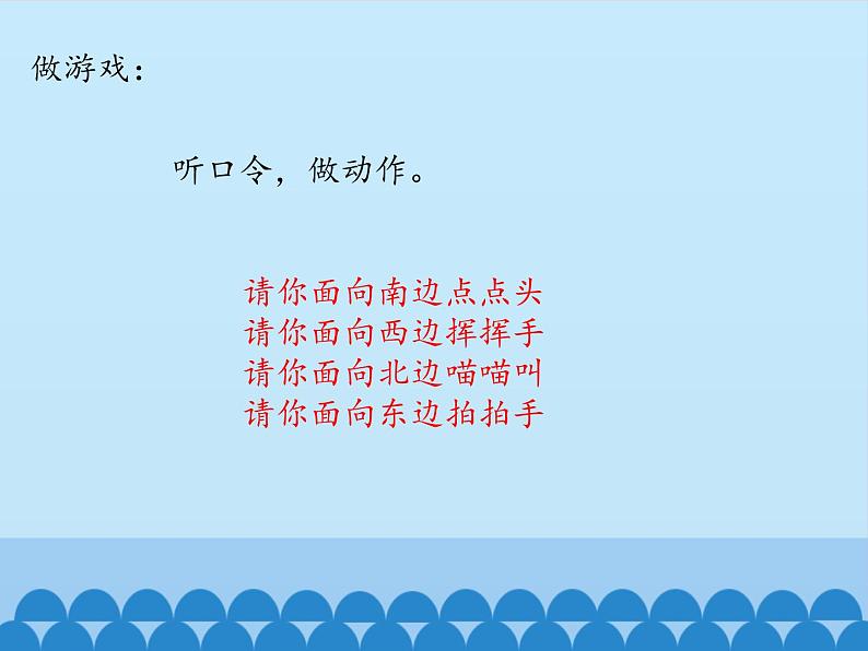 二年级上册数学课件 五 美丽的校园——认识方向 青岛版（五四学制）第6页