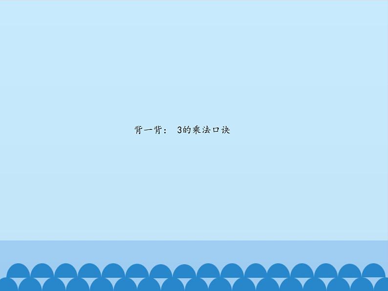 二年级上册数学课件 一 看杂技——表内乘法（一）（4的乘法口诀） 青岛版（五四学制）第2页