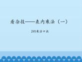 二年級上冊數(shù)學(xué)課件 一 看雜技——表內(nèi)乘法（一）（2的乘法口訣） 青島版（五四學(xué)制）