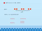 二年級上冊數(shù)學(xué)課件 一 看雜技——表內(nèi)乘法（一）（2的乘法口訣） 青島版（五四學(xué)制）