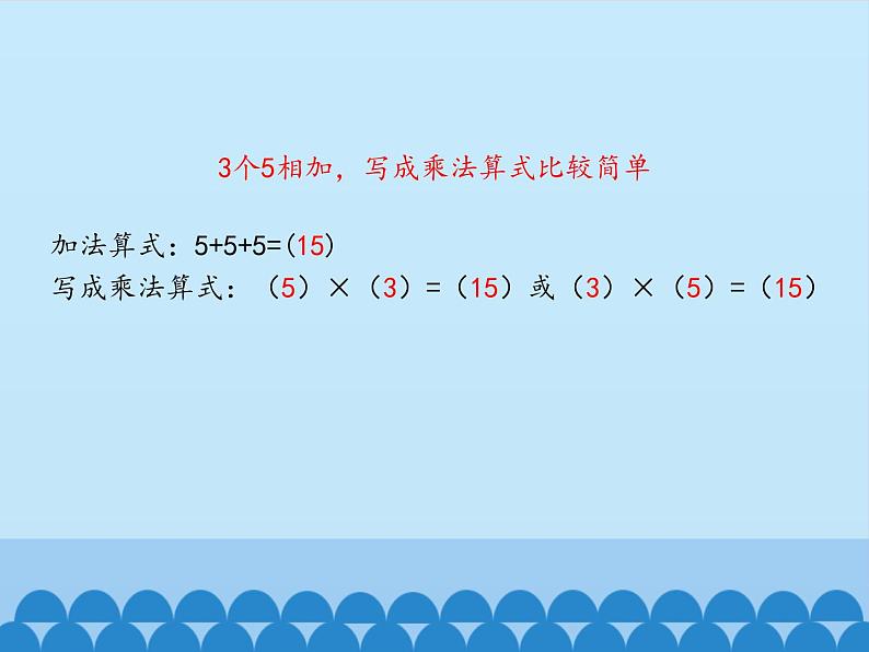 二年级上册数学课件 一 看杂技——表内乘法（一）（5的乘法口诀） 青岛版（五四学制）第4页