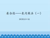 二年級上冊數(shù)學(xué)課件 一 看雜技——表內(nèi)乘法（一）（3的乘法口訣） 青島版（五四學(xué)制）