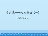 二年级上册数学课件 一 看杂技——表内乘法（一）（3的乘法口诀） 青岛版（五四学制）