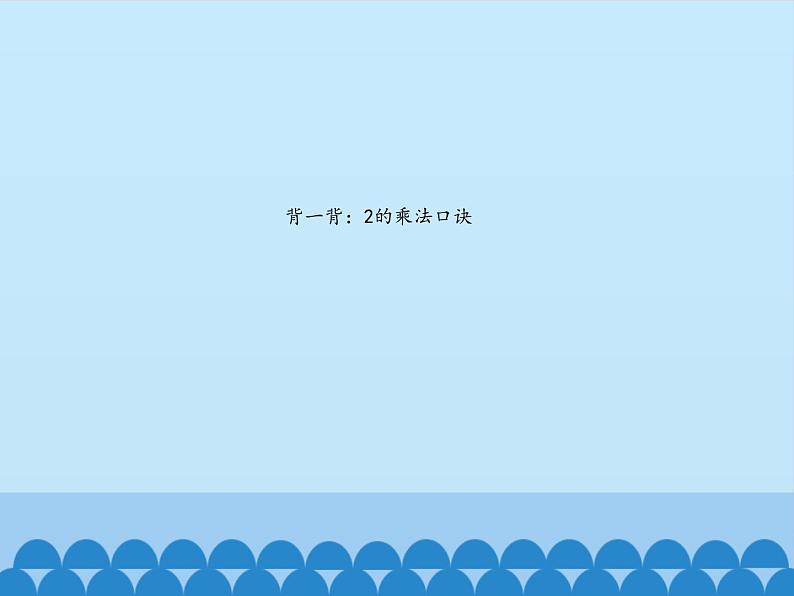 二年级上册数学课件 一 看杂技——表内乘法（一）（3的乘法口诀） 青岛版（五四学制）第2页