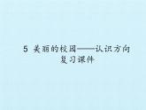二年級上冊數(shù)學(xué)課件 五 美麗的校園——認(rèn)識方向 復(fù)習(xí)課件 青島版（五四學(xué)制）