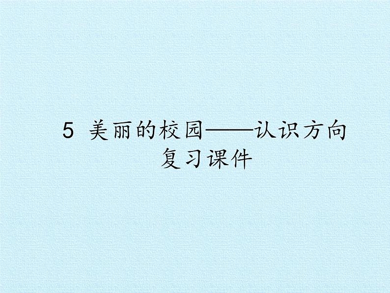 二年级上册数学课件 五 美丽的校园——认识方向 复习课件 青岛版（五四学制）01