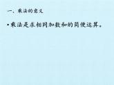 二年級上冊數(shù)學(xué)課件 一 看雜技——表內(nèi)乘法（一）復(fù)習(xí)課件 青島版（五四學(xué)制）
