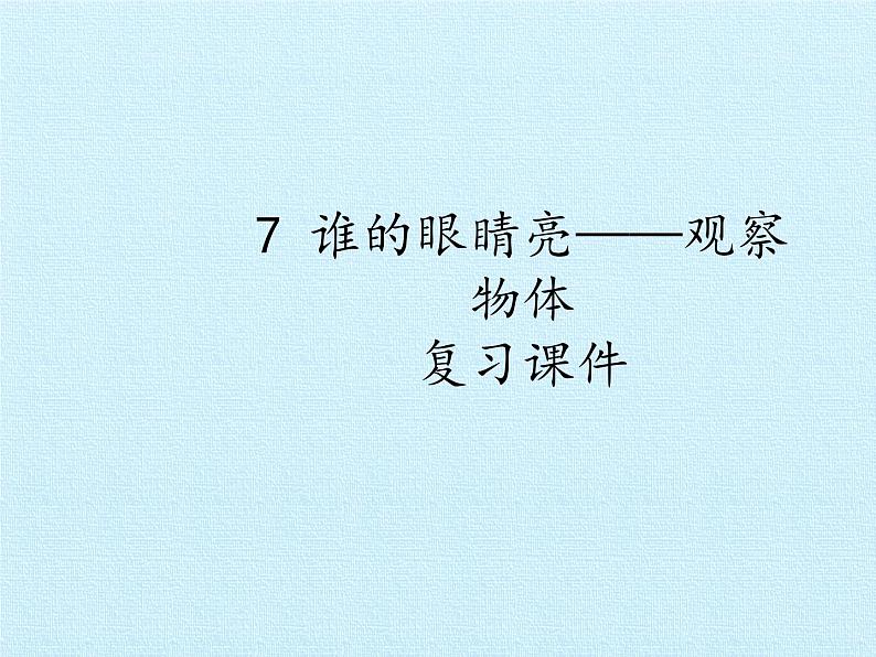 二年级上册数学课件 七 谁的眼睛亮——观察物体 复习课件 青岛版（五四学制）01