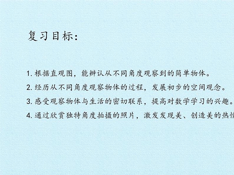 二年级上册数学课件 七 谁的眼睛亮——观察物体 复习课件 青岛版（五四学制）02