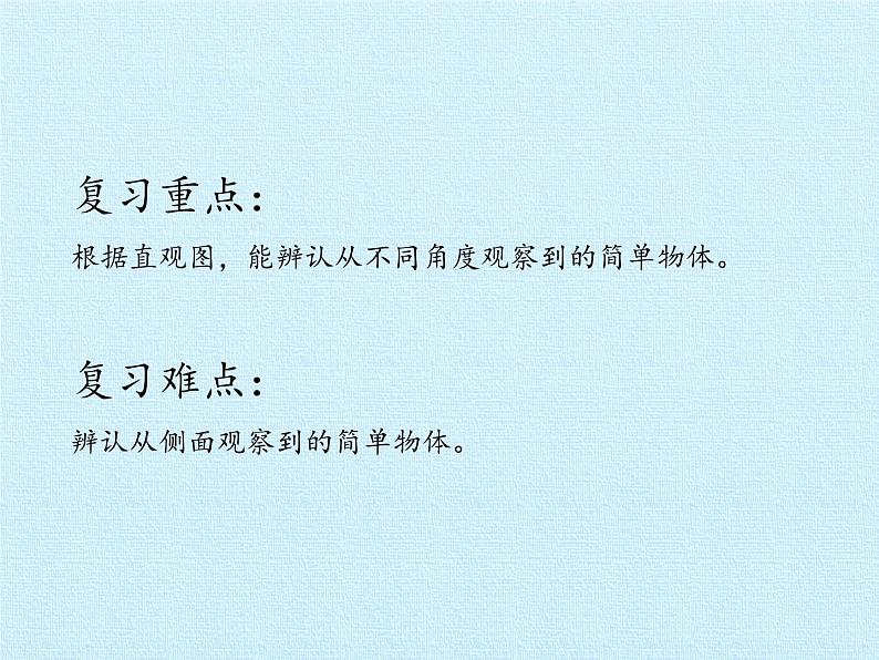 二年级上册数学课件 七 谁的眼睛亮——观察物体 复习课件 青岛版（五四学制）03