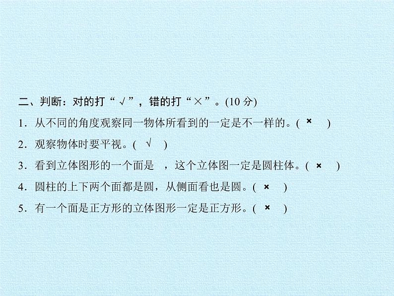 二年级上册数学课件 七 谁的眼睛亮——观察物体 复习课件 青岛版（五四学制）06