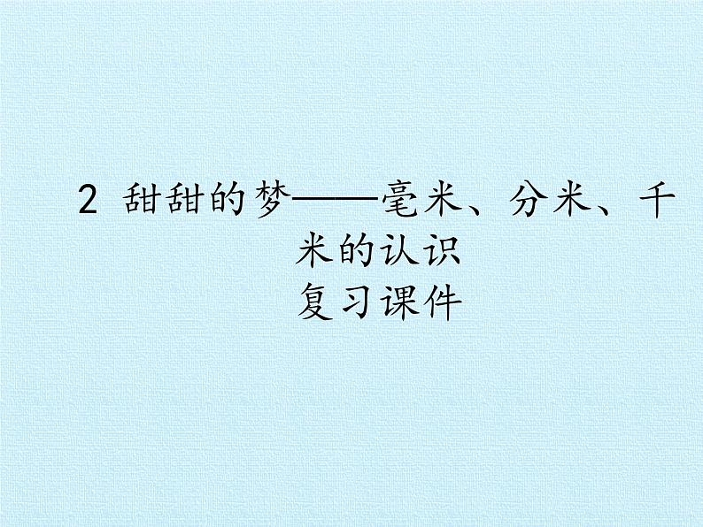 二年级下册数学课件 二、甜甜的梦——毫米、分米、千米的认识 复习课件 青岛版（五四学制）01
